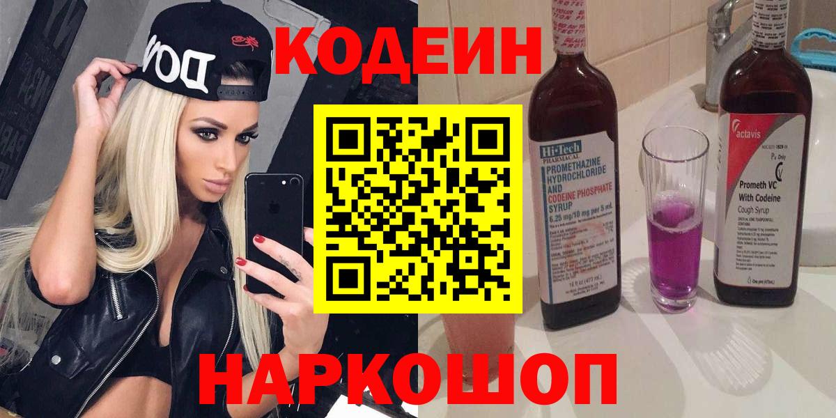 Codein напиток Lean (лин)  Codein Purple Drank  Сатка  Вход с VPN 