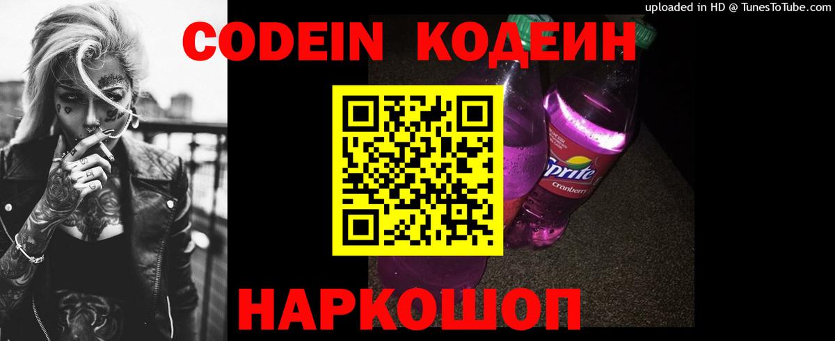 Codein напиток Lean (лин) Сатка